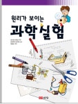 원리가 보이는 과학실험 (합본) | 원리가 보이는 과학실험 | 오사와 사찌코 | 알라딘 원리가 보이는 과학실험 (합본) | 원리가 보이는 과학실험... 
