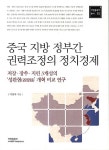 중국 지방 정부간 권력조정의 정치경제 : 알라딘