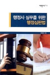행정사 실무를 위한 행정심판법 : 알라딘