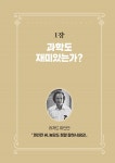 클래스가 남다른 과학고전 | 조숙경 | 알라딘 클래스가 남다른 과학고전 | 조숙경
