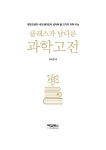 클래스가 남다른 과학고전 | 조숙경 | 알라딘 클래스가 남다른 과학고전 | 조숙경