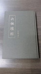 알라딘: [중고] 육조단경 [중고] 육조단경