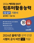 알라딘: 2024 에듀윌 EXIT 컴퓨터활용능력 2급 실기 기본서 2024 에듀윌 EXIT 컴퓨터활용능력 2급 실기 기본서