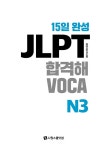 15일 완성 JLPT 합격해VOCA N3 | 15일 완성 JLPT 합격해VOCA | 시원스쿨어학연구소 | 알라딘 15일 완성 JLPT 합격해VOCA N3 | 15일 완성... 