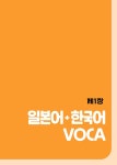 20일 완성 JLPT 합격해VOCA N4·N5 : 알라딘