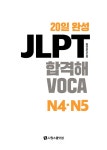 20일 완성 JLPT 합격해VOCA N4·N5 : 알라딘