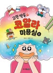 고민 싹둑! 코알라 미용실 2 : 알라딘