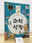 알라딘: [중고] 과학의 원리를 사고 파는 과학상점 : 화학.생물편 [중고] 과학의 원리를 사고 파는 과학상점 : 화학.생물편