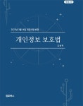 개인정보보호법 | 김용학 | 알라딘 개인정보보호법 | 김용학