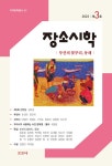 장소시학 2023.제3호 | 지역문학총서 43 | 박태일 엮음 | 알라딘 장소시학 2023.제3호 | 지역문학총서 43 | 박태일 엮음