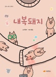 알라딘: 내복돼지 내복돼지