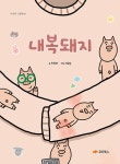 내복돼지 | 내 친구 그림책 6 | 최정아 | 알라딘 내복돼지 | 내 친구 그림책 6 | 최정아