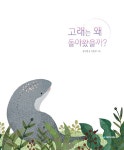 고래는 왜 돌아왔을까? : 알라딘