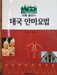 알라딘: [중고] 태국 안마요법 [중고] 태국 안마요법