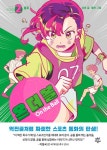 [전자책] 온 더 볼 2 | 성완 | 알라딘 온 더 볼 2 | 성완