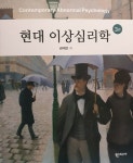 알라딘: [중고] 현대 이상심리학 [중고] 현대 이상심리학