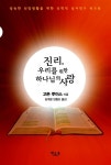 [중고] 진리, 우리를 위한 하나님의 사랑 : 알라딘