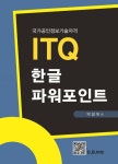 [전자책] ITQ한글파워포인트 | 박창욱 | 알라딘 ITQ한글파워포인트 | 박창욱