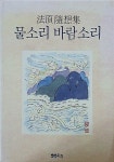 알라딘: [중고] 물소리 바람소리 [중고] 물소리 바람소리