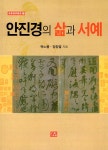 안진경의 삶과 서예 | 동화서학총서 17 | 곽노봉.정창열 | 알라딘 안진경의 삶과 서예 | 동화서학총서 17 | 곽노봉.정창열