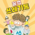 [전자책] 꿀꺽 쓰레기통 | 공수경 | 알라딘 꿀꺽 쓰레기통 | 공수경