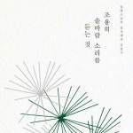 [전자책] 조용히 솔바람 소리를 듣는 것 : 알라딘