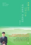 [전자책] 부름 받아 나선 이 몸 어디든지 가오리다 | 최기수 | 알라딘 부름 받아 나선 이 몸 어디든지 가오리다 | 최기수