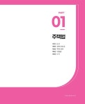 2024 박문각 주택관리사 기본서 2차 주택관리관계법규 : 알라딘