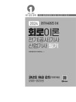 2024 전기(공사)기사.산업기사 4 : 회로이론 | 2024 전기(공사)기사.산업기사 시리즈 4 | 인천대산전기직업학교 | 알라딘 2024 전기(공사)기사.... 
