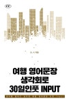 [전자책] 여행 영어문장 생각회로 30일인풋 INPUT | Dr. K | 알라딘 여행 영어문장 생각회로 30일인풋 INPUT | Dr. K