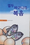 알라딘: [중고] 열두 바구니의 복음 [중고] 열두 바구니의 복음