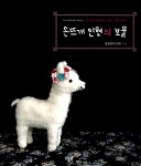 [중고] 손뜨개 인형의 보물 : 알라딘