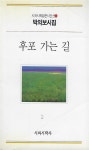 [중고] 박의보 시집(초판본/작가서명) - 후포 가는 길 : 알라딘