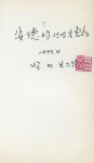 [중고] 박의보 시집(초판본/작가서명) - 후포 가는 길 : 알라딘