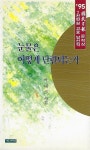 [중고] 박해석 시집(초판본/작가서명) - 눈물은 어떻게 단련되는가 | 박해석 | 알라딘 [중고] 박해석 시집(초판본/작가서명) - 눈물은 어떻게... 