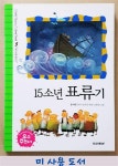 알라딘: [중고] 15소년 표류기 [중고] 15소년 표류기