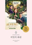 [중고] 비밀의 화원 | 프랜시스 호지슨 버넷 | 알라딘 [중고] 비밀의 화원 | 프랜시스 호지슨 버넷