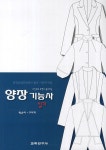 [중고] 양장 기능사 실기 : 알라딘
