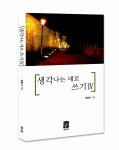 [중고] 생각나는 대로 쓰기 4 | 알라딘 [중고] 생각나는 대로 쓰기 4