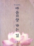 알라딘: [중고] 마음고향 가는 길 [중고] 마음고향 가는 길