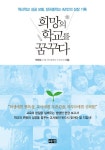 [전자책] 희망의 학교를 꿈꾸다 : 알라딘