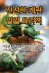 &#49888;&#49440;&#54620; &#44228;&#46976; &#51068;&#51068; &#50836;&#47532;&#52293; (Paperback) : 알라딘 신선한 계란 일일 요리책... 