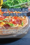 &#54588;&#51088; &#50836;&#47532;&#52293; (Paperback) : 알라딘 진짜 이탈리아 홈메이드 피자 요리책 (Paperback) : 알라딘