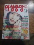 [중고] 여성중앙 -1999.12 | 중앙M&B편집부 | 알라딘 [중고] 여성중앙  -1999.12 | 중앙M&B편집부