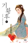 알라딘: [중고] 기황후 세트 - 전2권 [중고] 기황후 세트 - 전2권