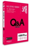 알라딘: 2014 쾌 사회복지학(개론) 기출문제집 2014 쾌 사회복지학(개론) 기출문제집