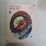 알라딘: [중고] 오늘도 맛있는 연주네 식탁 [중고] 오늘도 맛있는 연주네 식탁