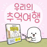 말랑뽀짝 호롱포롱 짝꿍툰 | 펜낙 | 알라딘 말랑뽀짝 호롱포롱 짝꿍툰 | 펜낙