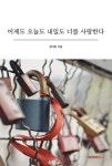 알라딘: 어제도 오늘도 내일도 너를 사랑한다 어제도 오늘도 내일도 너를 사랑한다