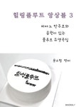 힐링 플루트 앙상블 3 | 힐링 플루트 앙상블 3 | 문소형 | 알라딘 힐링 플루트 앙상블 3 | 힐링 플루트 앙상블 3 | 문소형